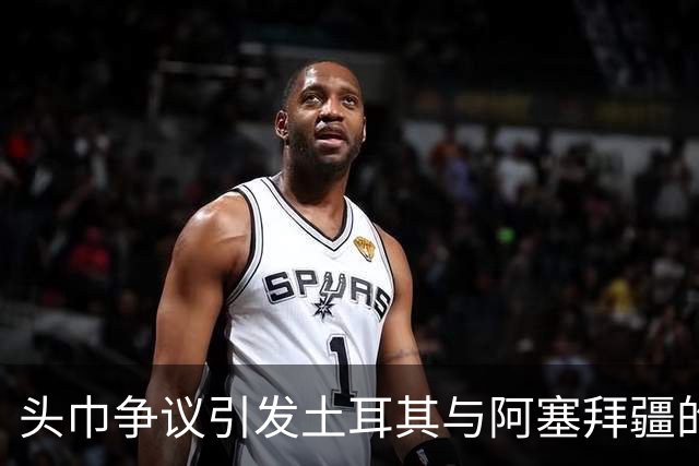 头巾争议引发土耳其与阿塞拜疆的冲突