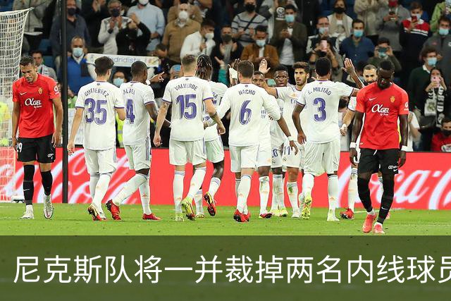 尼克斯队将一并裁掉两名内线球员及一名侧翼球员