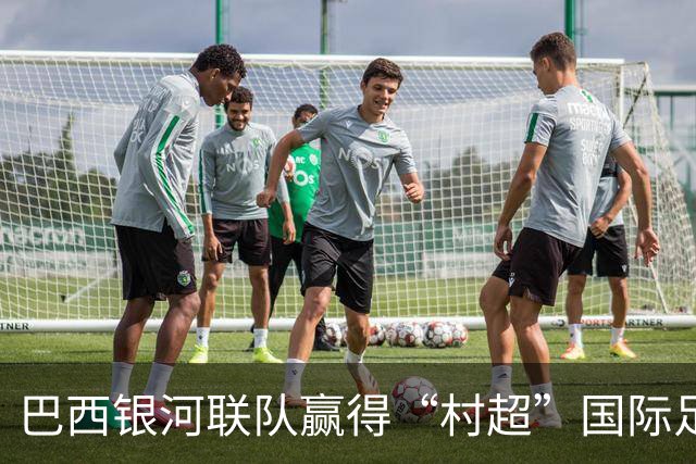 巴西银河联队赢得“村超”国际足球赛杯赛殊荣