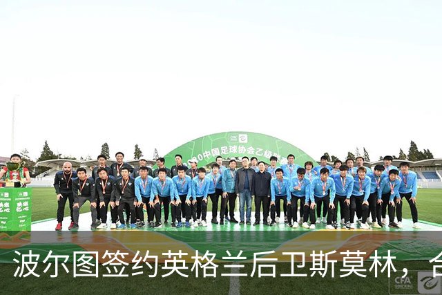 波尔图签约英格兰后卫斯莫林，合同至赛季末可续约一年