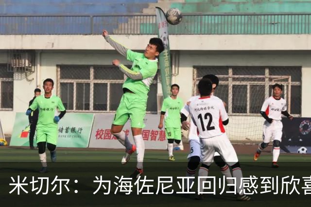 米切尔：为海佐尼亚回归感到欣喜，他希望能减轻我们的压力